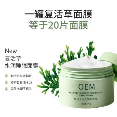 普陀区_复活草睡眠面膜OEM